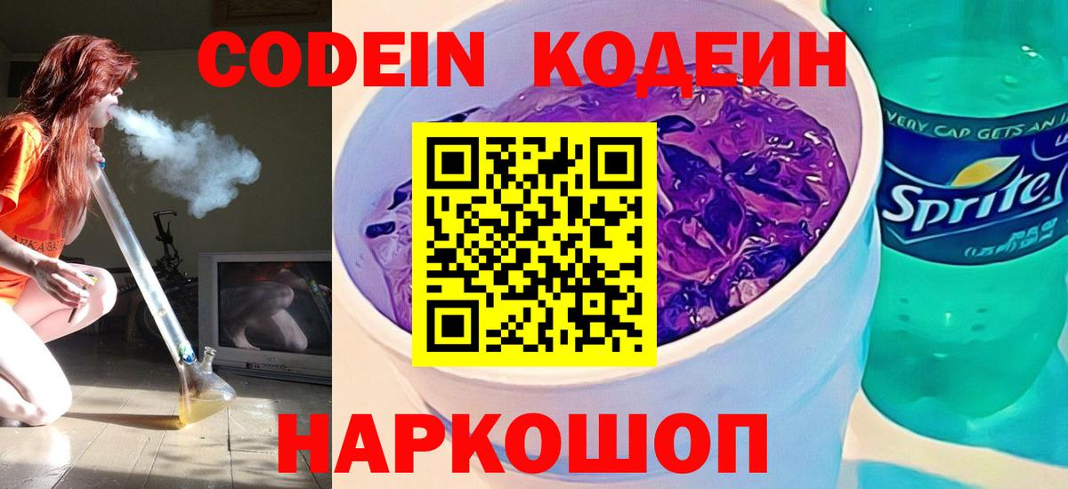 Кодеиновый сироп Lean Purple Drank  Вход с VPN  Codein напиток Lean (лин)  Рузаевка 