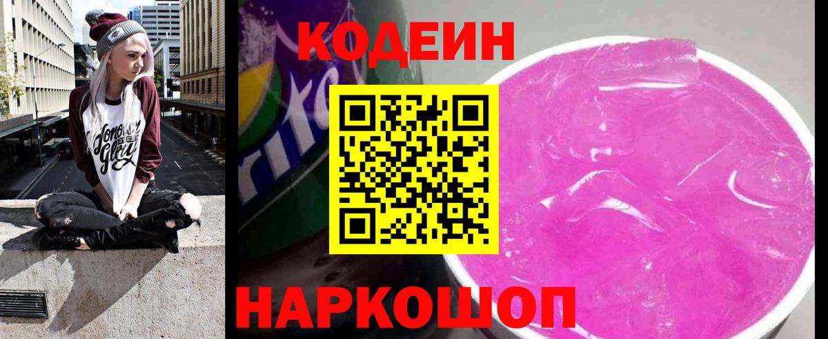 Кодеин Purple Drank Рузаевка